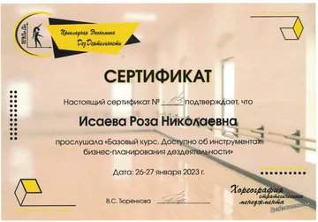 Сертификат №175 — базовый курс «Инструменты бизнес-планирования дездеятельности», 26–27.01.2023