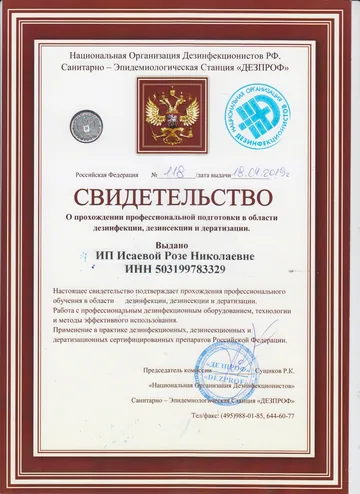 Свидетельство ДЕЗПРОФ №118 от 18.04.2019 — профподготовка по дезинфекции, дезинсекции и дератизации