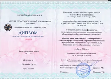 Диплом о профессиональной переподготовке «Дезинфектология», 504 часа, ЦПД ДЕЗПРОФ, 28.12.2023