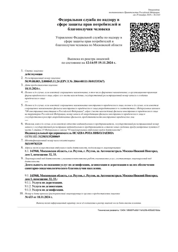 Выписка из реестра лицензий — лицензия № Л064-00111-50/01535367 от 18.11.2024