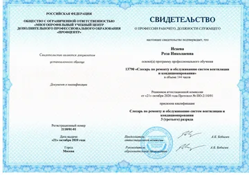 Свидетельство №13790 «Слесарь по ремонту и обслуживанию систем вентиляции и кондиционирования», 144 часа, 21.10.2020